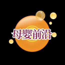 母婴前沿资讯