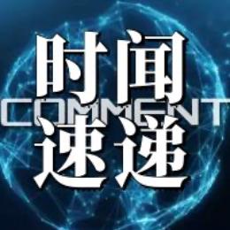 时闻速递