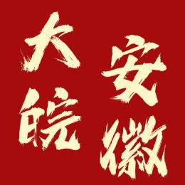 大皖安徽