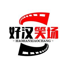 好汉笑场