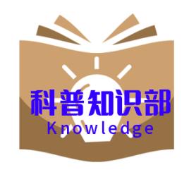 科普知识部