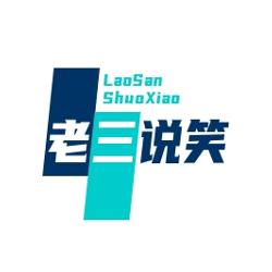 老三说笑