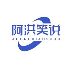 阿洪笑说