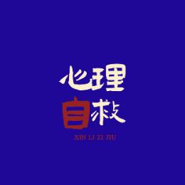 心理自救