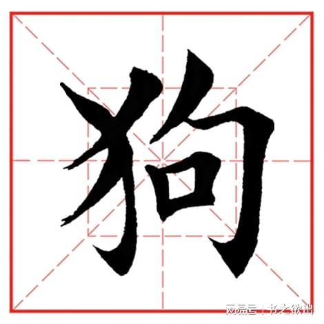 每日一字952 狗