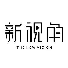 新视角观察