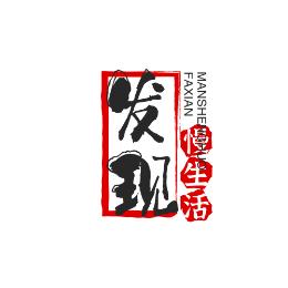 发现慢生活