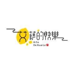 艾萨的快乐生活