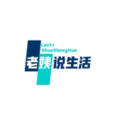 老姨说生活