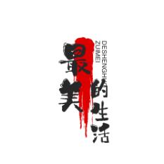 最美的生活日记