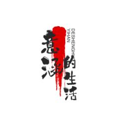 意涵的生活日记