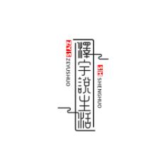 泽宇说生活