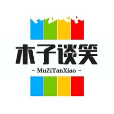 木子谈笑