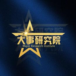 大事研究院