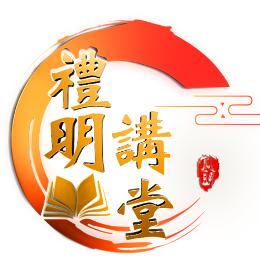 礼明讲堂