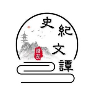 史纪文谭