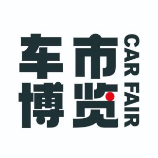 车市博览