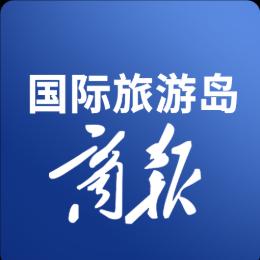 国际旅游岛商报