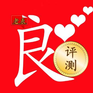老表良心评测