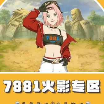 7881火影专区