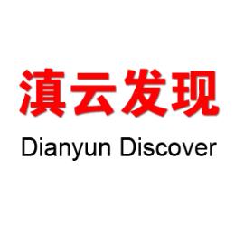 滇云发现