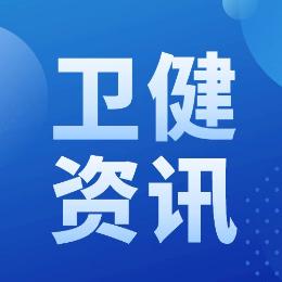 卫健资讯