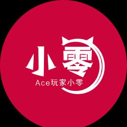 Ace玩家小零