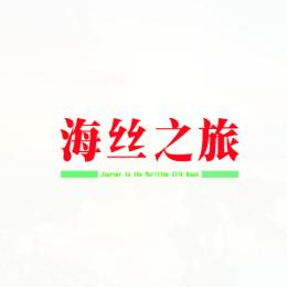 海丝之旅