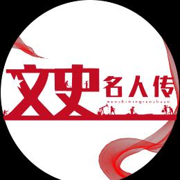 文史名人传