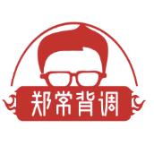 郑常背调