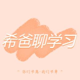 希爸聊学习