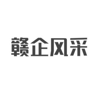 赣企风采