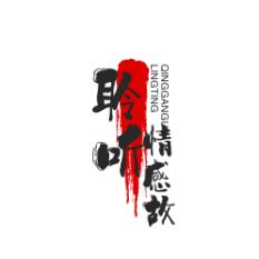 聆听情感故事吖