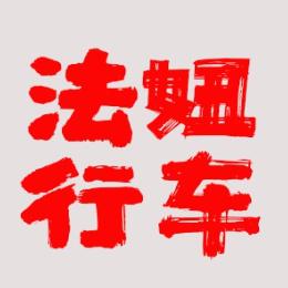 法妞行车