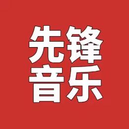 先锋音乐