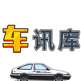 车讯库