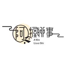 阿握聊事