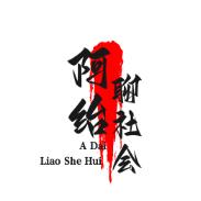 阿绐聊社会