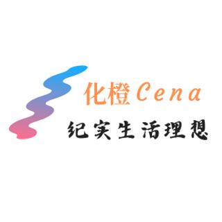 化橙Cena