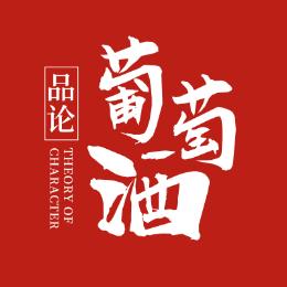 品论葡萄酒