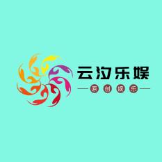 云汐乐娱