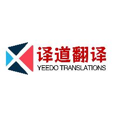 译道翻译YDS