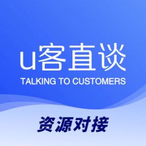 U客直谈