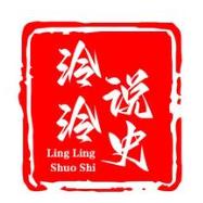 泠泠说史
