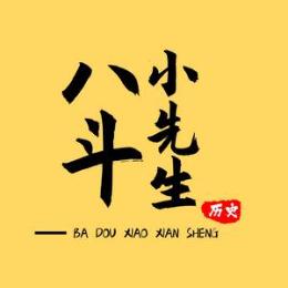 八斗小先生