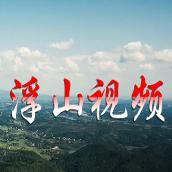 浮山视频