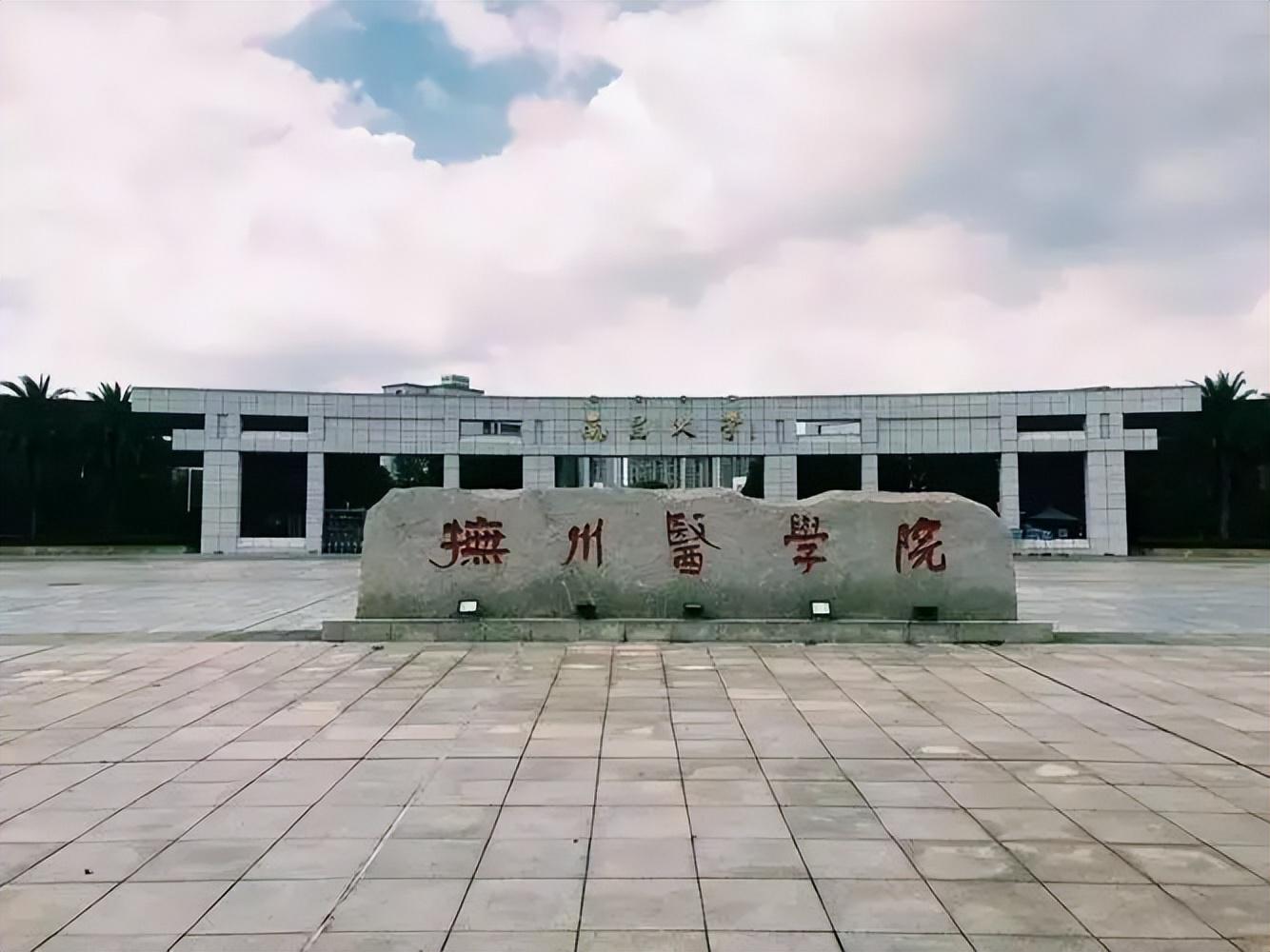 抚州医学院 专科招生图片