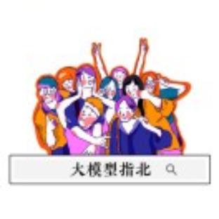 大模型指北
