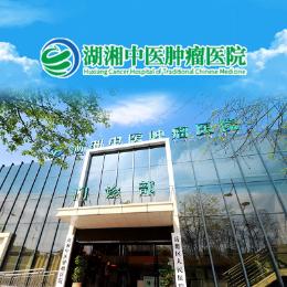 湖湘中医肿瘤医院