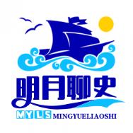 明月聊史